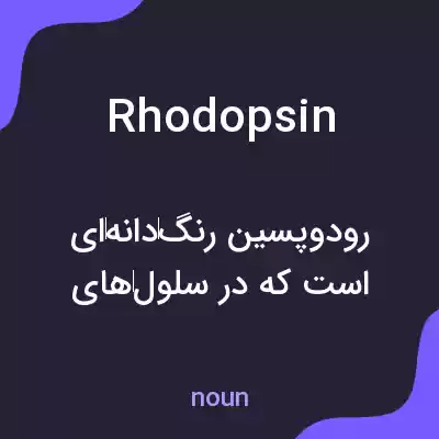 معنی rhodopsin به فارسی معنی rhodopsin به فارسی