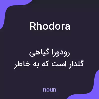 معنی rhodora به فارسی معنی rhodora به فارسی