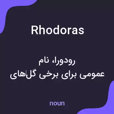 معنی rhodoras به فارسی معنی rhodoras به فارسی