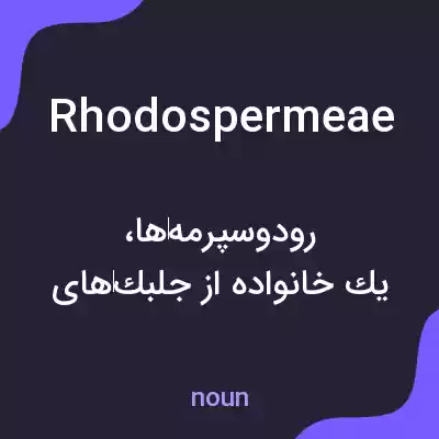 معنی rhodospermeae به فارسی