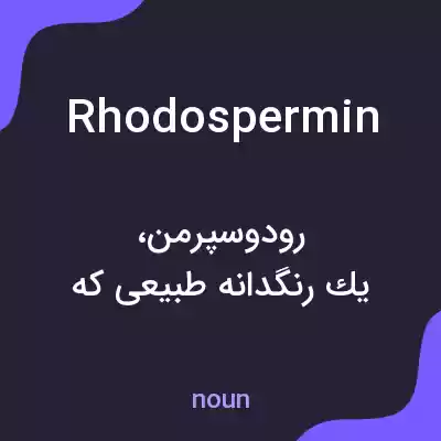 معنی rhodospermin به فارسی معنی rhodospermin به فارسی