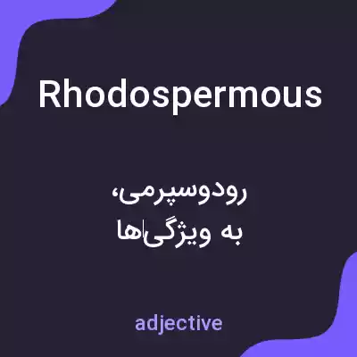 معنی rhodospermous به فارسی معنی rhodospermous به فارسی