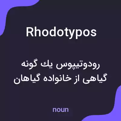 معنی rhodotypos به فارسی معنی rhodotypos به فارسی