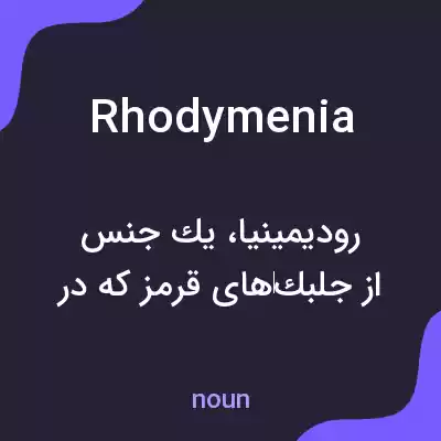 معنی rhodymenia به فارسی معنی rhodymenia به فارسی