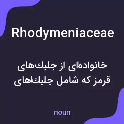 معنی rhodymeniaceae به فارسی معنی rhodymeniaceae به فارسی