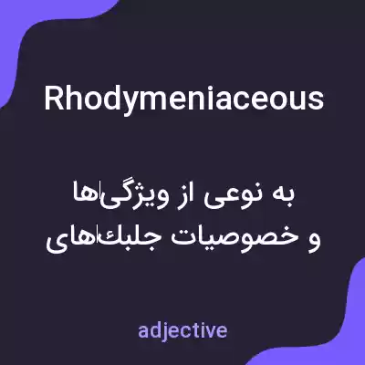 معنی rhodymeniaceous به فارسی معنی rhodymeniaceous به فارسی