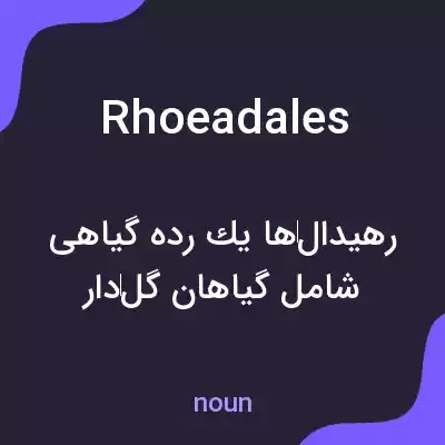 معنی rhoeadales به فارسی معنی rhoeadales به فارسی