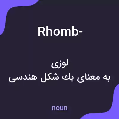 معنی rhomb- به فارسی