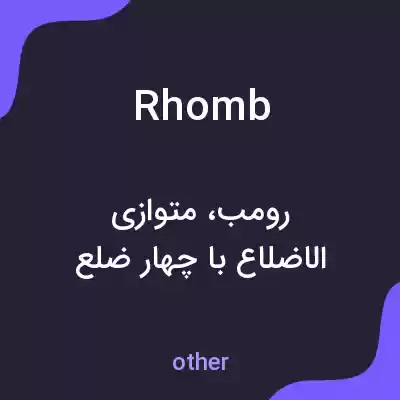معنی rhomb به فارسی معنی rhomb به فارسی