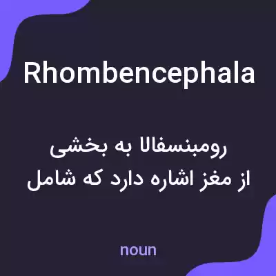 معنی rhombencephala به فارسی معنی rhombencephala به فارسی