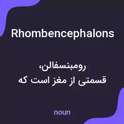 معنی rhombencephalons به فارسی معنی rhombencephalons به فارسی