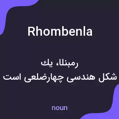 معنی rhombenla به فارسی