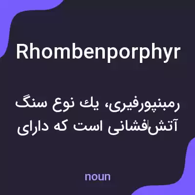 معنی rhombenporphyr به فارسی معنی rhombenporphyr به فارسی