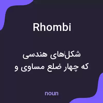 معنی rhombi به فارسی معنی rhombi به فارسی