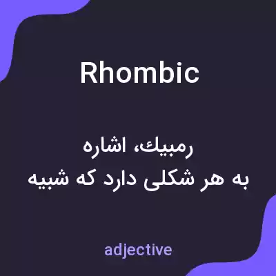 معنی rhombic به فارسی معنی rhombic به فارسی