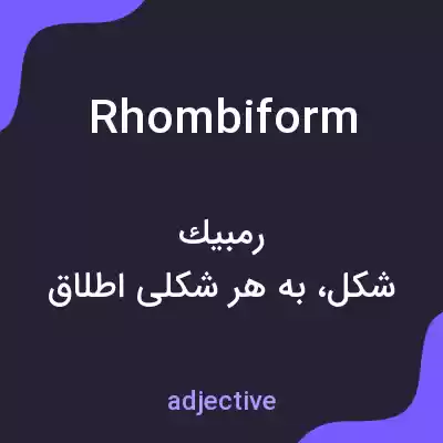معنی rhombiform به فارسی معنی rhombiform به فارسی
