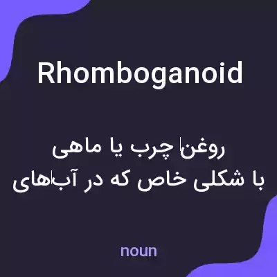 معنی rhomboganoid به فارسی معنی rhomboganoid به فارسی