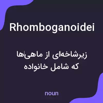 معنی rhomboganoidei به فارسی معنی rhomboganoidei به فارسی