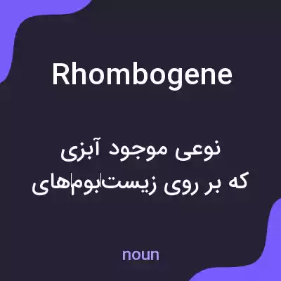 معنی rhombogene به فارسی معنی rhombogene به فارسی