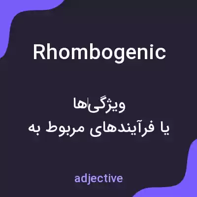 معنی rhombogenic به فارسی معنی rhombogenic به فارسی