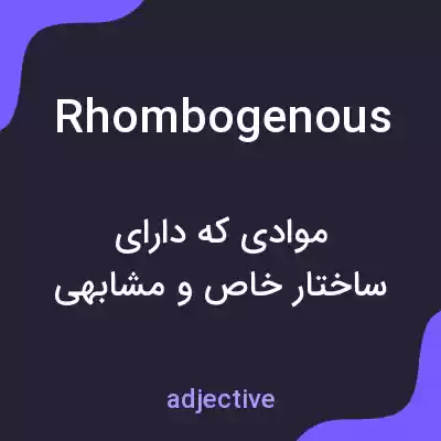 معنی rhombogenous به فارسی معنی rhombogenous به فارسی