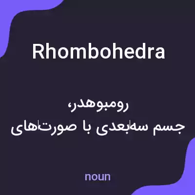 معنی rhombohedra به فارسی معنی rhombohedra به فارسی