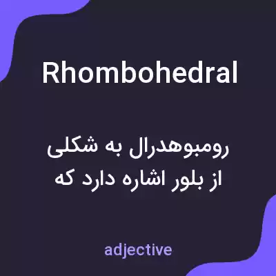 معنی rhombohedral به فارسی معنی rhombohedral به فارسی