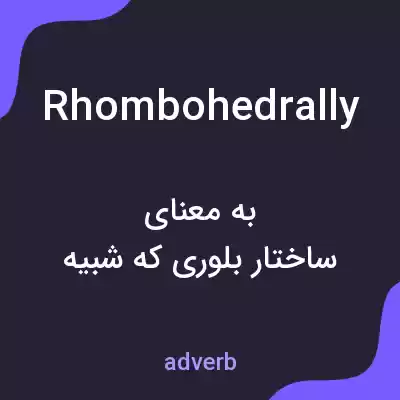 معنی rhombohedrally به فارسی معنی rhombohedrally به فارسی