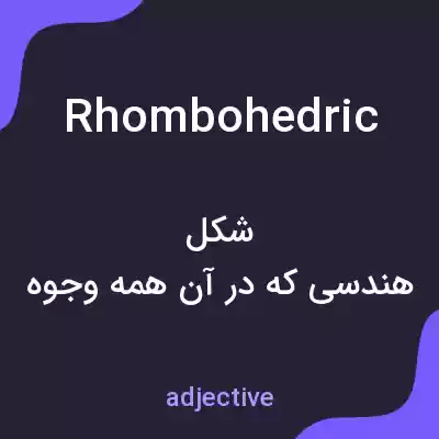 معنی rhombohedric به فارسی معنی rhombohedric به فارسی