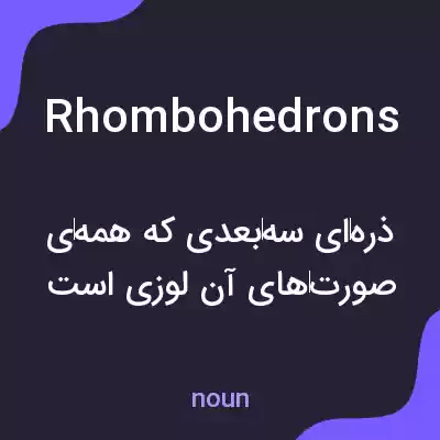 معنی rhombohedrons به فارسی معنی rhombohedrons به فارسی