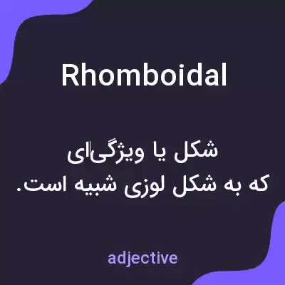معنی rhomboidal به فارسی معنی rhomboidal به فارسی