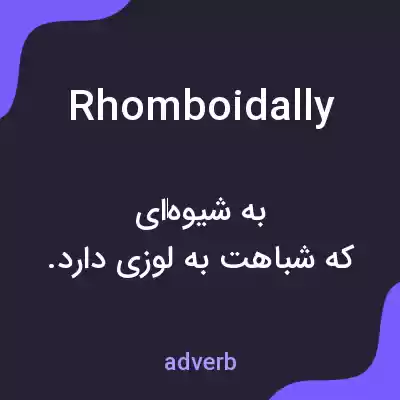 معنی rhomboidally به فارسی معنی rhomboidally به فارسی