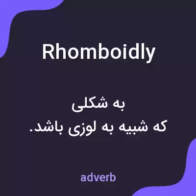 معنی rhomboidly به فارسی معنی rhomboidly به فارسی