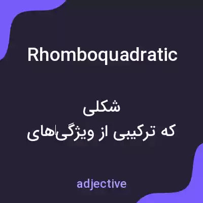 معنی rhomboquadratic به فارسی معنی rhomboquadratic به فارسی