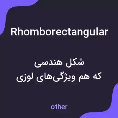 معنی rhomborectangular به فارسی معنی rhomborectangular به فارسی