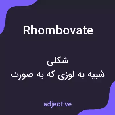 معنی rhombovate به فارسی معنی rhombovate به فارسی