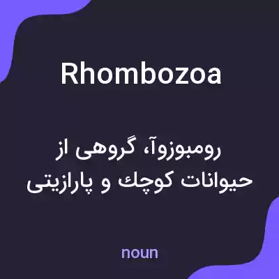 معنی rhombozoa به فارسی معنی rhombozoa به فارسی