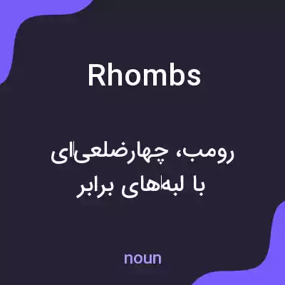 معنی rhombs به فارسی معنی rhombs به فارسی