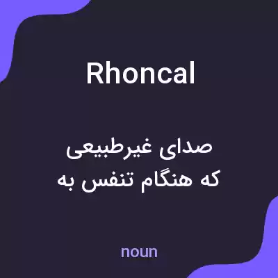 معنی rhoncal به فارسی معنی rhoncal به فارسی