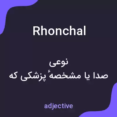 معنی rhonchal به فارسی معنی rhonchal به فارسی
