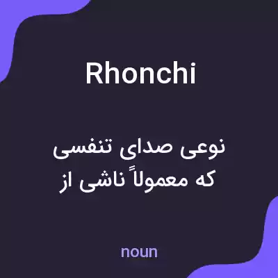 معنی rhonchi به فارسی معنی rhonchi به فارسی