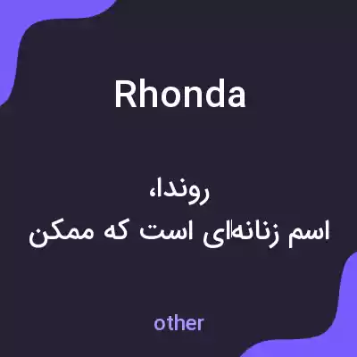 معنی rhonda به فارسی معنی rhonda به فارسی