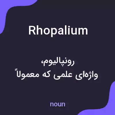 معنی rhopalium به فارسی معنی rhopalium به فارسی
