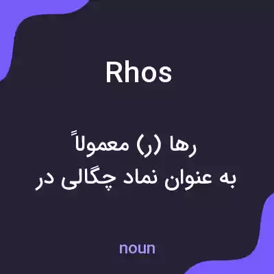 معنی rhos به فارسی