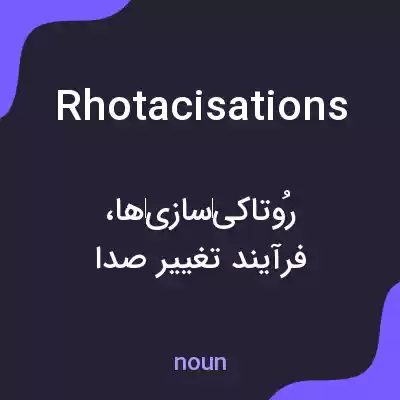 معنی rhotacisations به فارسی معنی rhotacisations به فارسی