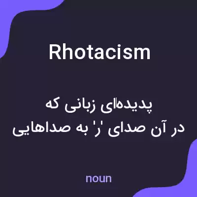معنی rhotacism به فارسی معنی rhotacism به فارسی