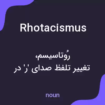 معنی rhotacismus به فارسی معنی rhotacismus به فارسی