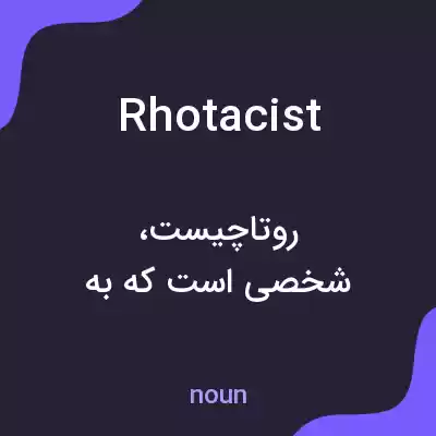 معنی rhotacist به فارسی معنی rhotacist به فارسی