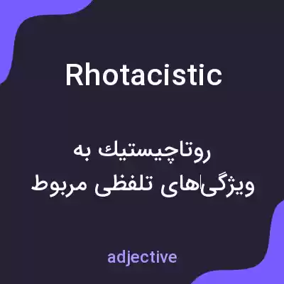 معنی rhotacistic به فارسی معنی rhotacistic به فارسی