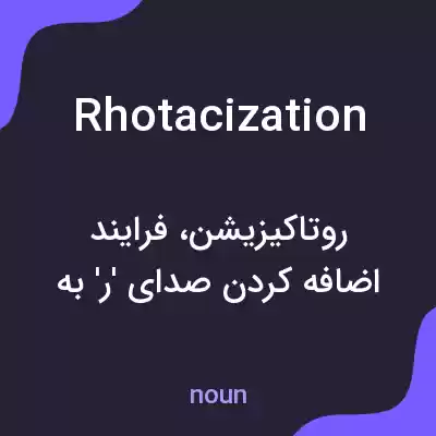 معنی rhotacization به فارسی